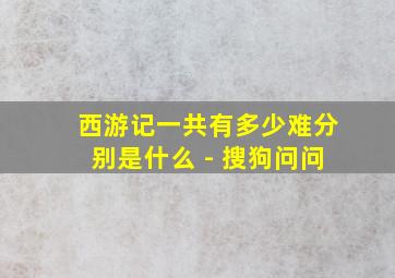 西游记一共有多少难分别是什么 - 搜狗问问